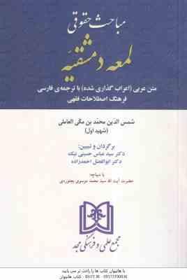 مباحث حقوقی لمعه دمشقیه (شهید اول - حسینی نیک - احمدزاده ) متن عربی ترجمه فارسی