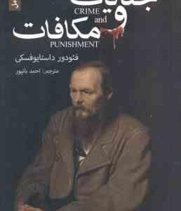 جنایات و مکافات ( فئودور داستایوفسکی - احمد بانپور ) متن کامل