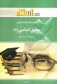 حقوق اساسی 1 ( حسن خسروی - مینا عربی ) راهنما و بانک سوالات امتحانی