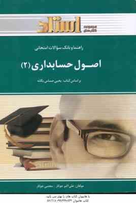 اصول حسابداری 2 ( حساس یگانه - جوکار ) راهنما و بانک سوالات امتحانی