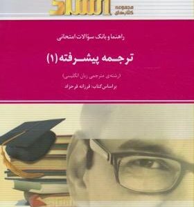ترجمه پیشرفته 1 ( فرح زاده - پورحیدر - کهکشان - نصر اصفهانی ) راهنما و بانک سوالات امتحانی
