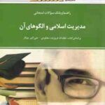 مدیریت اسلامی و الگوهای آن ( فروزنده دهکردی - جوکار ) راهنما و بانک سوالات