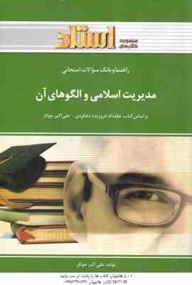 9789647856393.jpg مدیریت اسلامی و الگوهای آن ( فروزنده دهکردی - جوکار ) راهنما و بانک سوالات