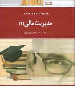 مدیریت مالی 2 ( مهدی تقوی - شهرام هاشم نیا ) راهنما و بانک سوالات امتحانی