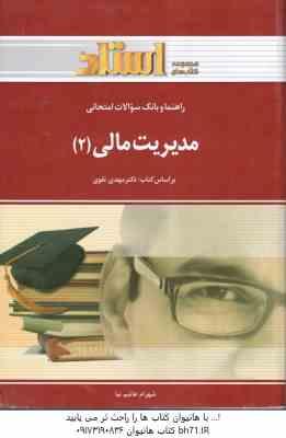 مدیریت مالی 2 ( مهدی تقوی - شهرام هاشم نیا ) راهنما و بانک سوالات امتحانی