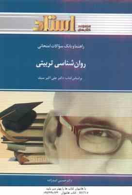 روان شناسی تربیتی ( علی اکبر سیف - حسن اسدزاده ) راهنما و بانک سوالات امتحانی