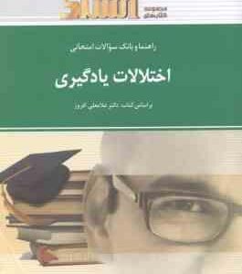 اختلالات یادگیری ( افروز - خوئینی ) راهنما و بانک سوالات امتحانی