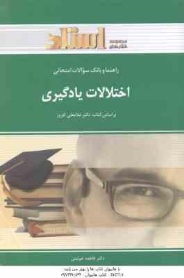 اختلالات یادگیری ( افروز - خوئینی ) راهنما و بانک سوالات امتحانی