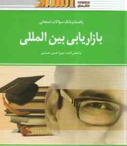 بازاریابی بین المللی ( میرزا حسن حسینی ) راهنما و بانک سوالات