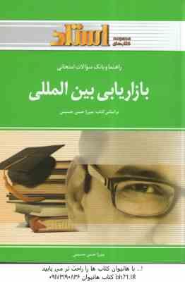 بازاریابی بین المللی ( میرزا حسن حسینی ) راهنما و بانک سوالات
