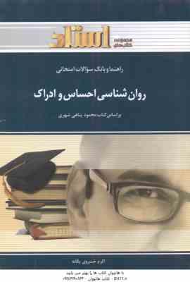 روان شناسی احساس و ادراک ( پناهی شهری - خسروی یگانه ) راهنما و بانک سوالات امتحانی
