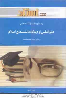 علم النفس از دیدگاه دانشمندان اسلامی ( هاشمیان - قبیتی ) راهنما و بانک سوالات امتحانی