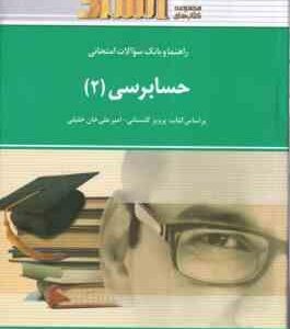 حسابرسی 2 ( گلستانی - علی خان علی - علی جعفری ) راهنما و بانک سوالات