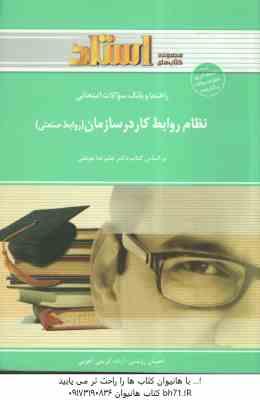 نظام روابط کار در سازمان ( موغلی - روشنی - آهویی ) راهنما و بانک سوالات امتحانی