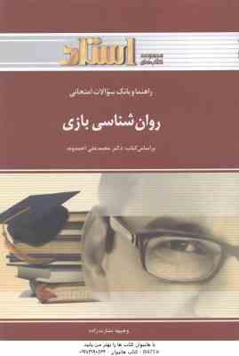 روان شناسی بازی ( محمدعلی احمدوند - وجیهه بشارت زاده ) راهنما و بانک سوالات امتحانی
