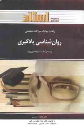 روان شناسی یادگیری ( حسین زارع - فاطمه خوئینی ) راهنما و بانک سوالات امتحانی