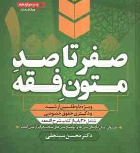 متون فقه ( محسن سینجلی ) صفر تا صد - ویژه آزمون ارشد و دکتری حقوق خصوصی