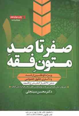 متون فقه ( محسن سینجلی ) صفر تا صد - ویژه آزمون ارشد و دکتری حقوق خصوصی