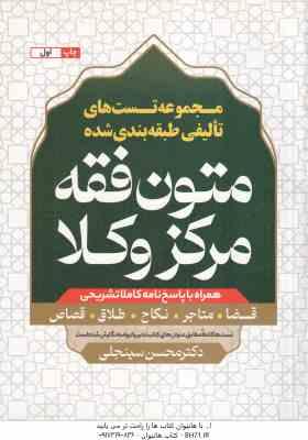 متون فقه مرکز و کلا ( محسن سینجلی ) مجموعه تست های تالیفی طبقه بندی شده - قضا . متاجر . نکاح . طلاق