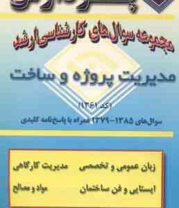 مدیریت پروژه و ساخت ( گروه مولفین ) مجموعه سوال کارشناسی ارشد