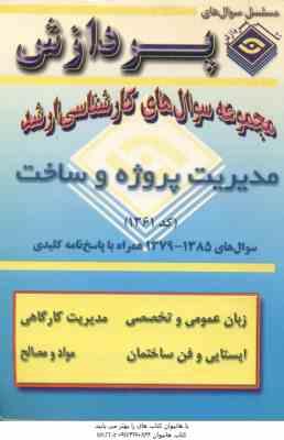 9789647871723.jpg مدیریت پروژه و ساخت ( گروه مولفین ) مجموعه سوال کارشناسی ارشد