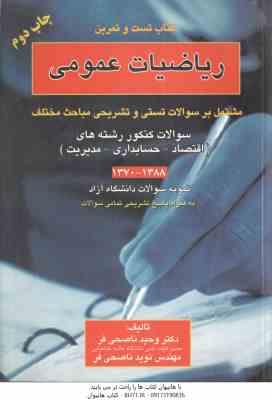 ریاضیات عمومی ( ناصحی فر ) کتاب تست و تمرین - مشتمل بر سوالات تستی و تشریحی مباحث مختلف اقتصاد - مدی