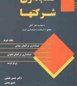 حسابداری شرکتها جلد 2 ( حسن همتی - هدی همتی ) با تجدید نظر کامل مطابق با استاندارد حسابداری ایران