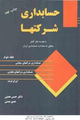 حسابداری شرکتها جلد 2 ( حسن همتی - هدی همتی ) با تجدید نظر کامل مطابق با استاندارد حسابداری ایران
