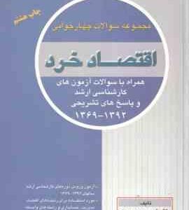 اقتصاد خرد ( تیمور محمدی ) مجموعه سوالات چهار جوابی کارشناسی ارشد