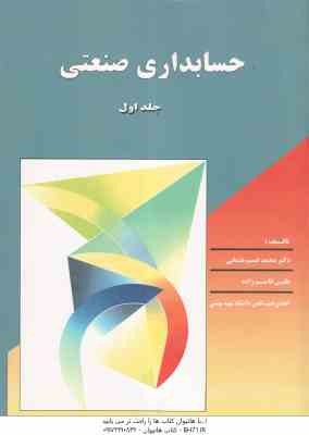 حسابداری صنعتی جلد اول ( محمد قسیم عثمانی )