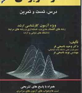 آمار کاربردی ( وحید ناصحی فر- نوید ناصحی فر ) درس . تست و تمرین