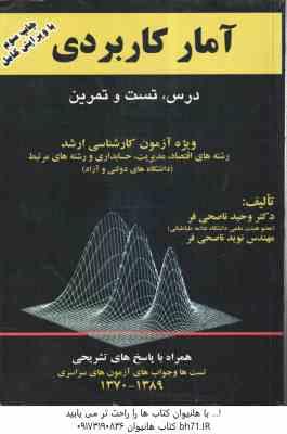 آمار کاربردی ( وحید ناصحی فر- نوید ناصحی فر ) درس . تست و تمرین