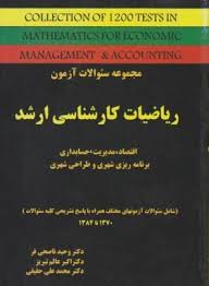 مجموعه سوالات آزمون ریاضیات کارشناسی ارشد ( وحید ناصحی فر - عالم تبریز - محمد علی حقیقی )