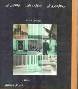 مدیریت مالی پیشرفته ( ریچارد بری لی - استوارت مایرز - فرانکلین آلن - علی پارسائیان )