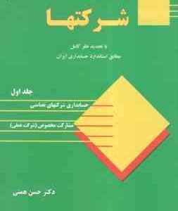 حسابداری شرکتها جلد اول ( دکتر حسن همتی )
