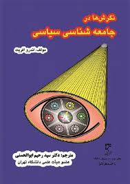 نگرش ها در جامعه شناسی سیاسی