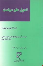 اصول علم سیاست ( موریس دوورژه - دکتر سید ابوالفضل قاضی )