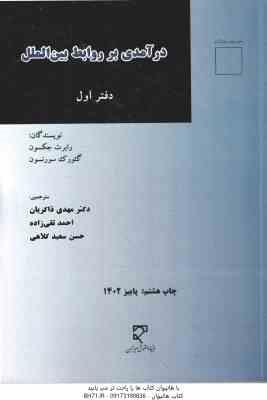 درآمدی بر روابط بین الملل دفتر اول ( رابرت جکسون - گئورک سورنسون )