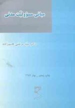 مبانی مسئولیت مدنی ( سید مرتضی قاسم زاده )