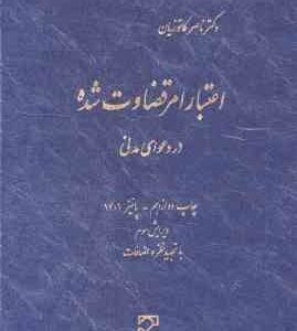 اعتبار امر قضاوت شده ( دکتر ناصر کاتوزیان ) در دعوای مدنی - ویرایش 3