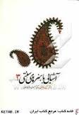 آشنایی با هنرهای سنتی 3