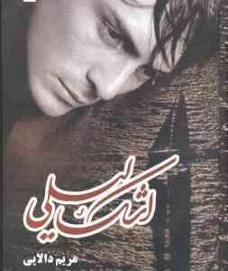 اشک لیلی ( مریم دالایی )