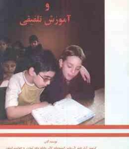 کودکان با آسیب بینایی و آموزش تلفیقی ( کریستن آرتر و همکاران - محمد احمد پناه )