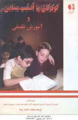 کودکان با آسیب بینایی و آموزش تلفیقی ( کریستن آرتر و همکاران - محمد احمد پناه )