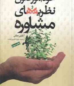 خودآمور فنون نظریه های مشاوره ( آیلین میلن - مهرداد فیروز بخت )