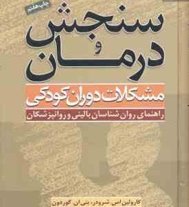 سنجش و درمان ( کارولین اس . شرودر - بتی ان . گوردون - ) مشکلات دوران کودکی