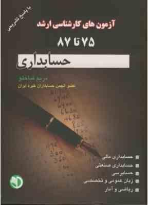 آزمون های ارشد حسابداری ( مریم قباخلو ) 75 تا 87