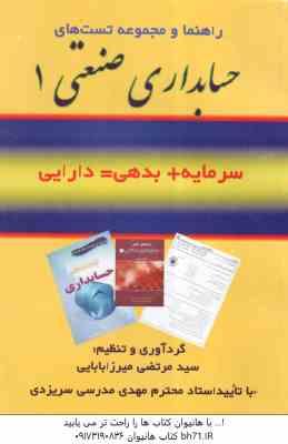 حسابداری صنعتی 1 ( محمد عرب مازاریزدی - مرتضی میرزا بابایی ) راهنما و مجموعه تستهای
