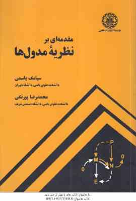 مقدمه ای بر نظریه مدول ها ( سیامک یاسمی - محمد رضاپورنکی )