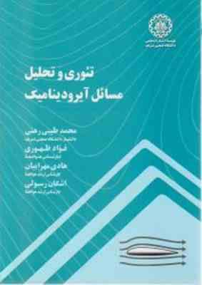 تئوری و تحلیل مسائل آیرودینامیک ( طیبی رهنی - ظهوری - مهرابیان - رسولی )